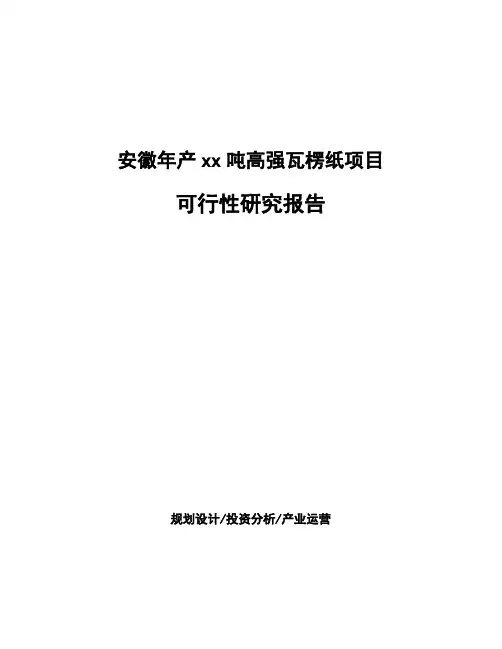 安徽年产xx吨高强瓦楞纸项目可行性研究报告