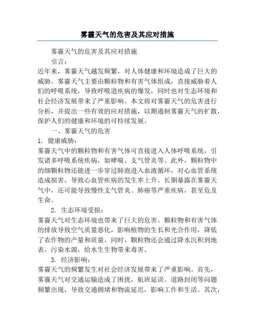 雾霾天气的危害及其应对措施
