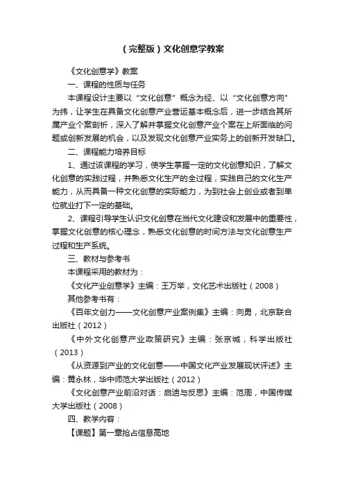 (完整版)文化创意学教案