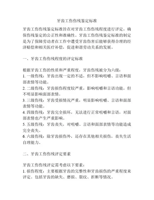 牙齿工伤伤残鉴定标准