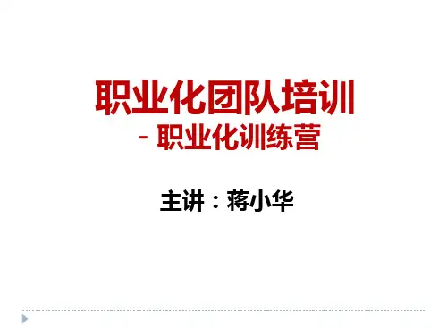 职业化团队培训职业化训练营讲义(PPT 53页)