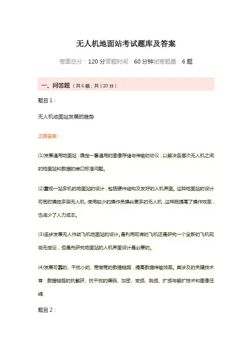 无人机地面站考试题库及答案