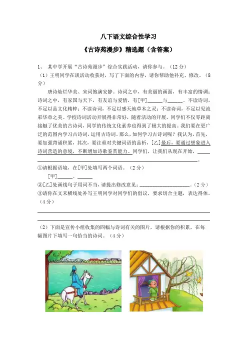 八下语文综合性学习《古诗苑漫步》精选题(含答案)