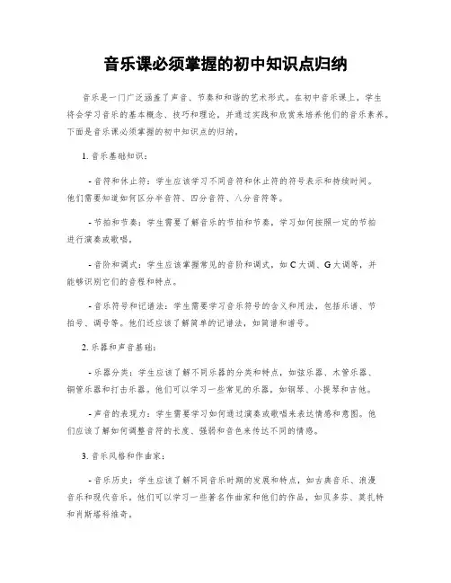 音乐课必须掌握的初中知识点归纳