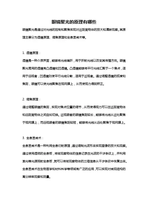 眼镜聚光的原理有哪些