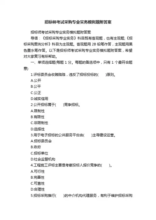 招标师考试采购专业实务模拟题附答案