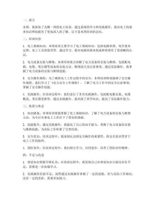 电工培训周总结范文