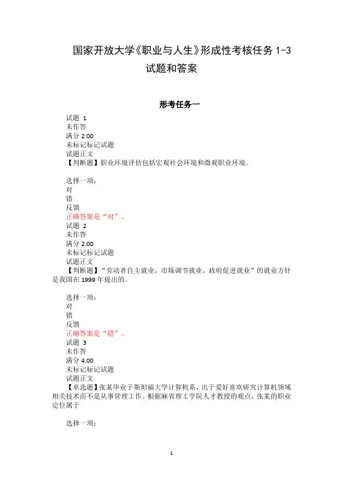国家开放大学《职业与人生》形成性考核任务1-3试题和答案