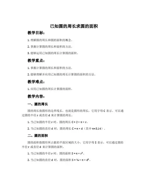 已知圆的周长求圆的面积-冀教版六年级数学上册教案