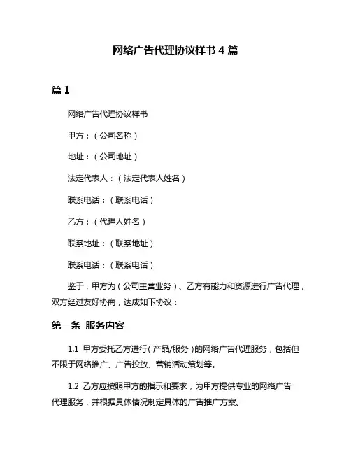 网络广告代理协议样书4篇