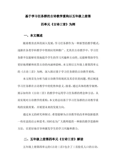 基于学习任务群的古诗教学重构以五年级上册第四单元《古诗三首》为例