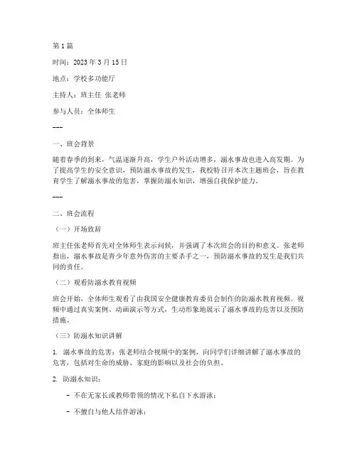 预防溺水主题班会记录(3篇)
