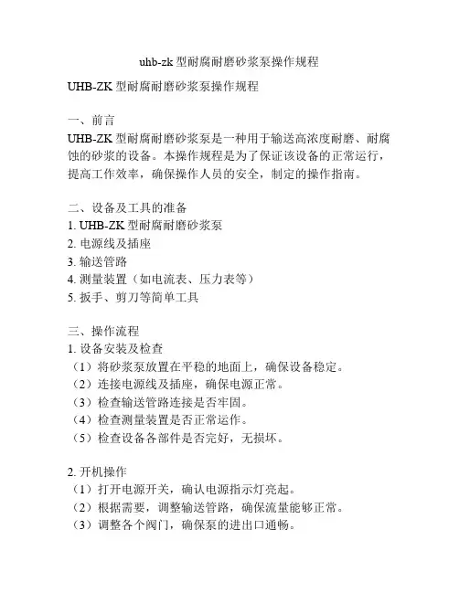 uhb-zk型耐腐耐磨砂浆泵操作规程