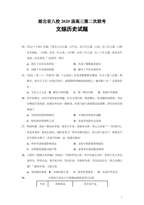 湖北省八校2020届高三第二次联考文综历史试题(word版)