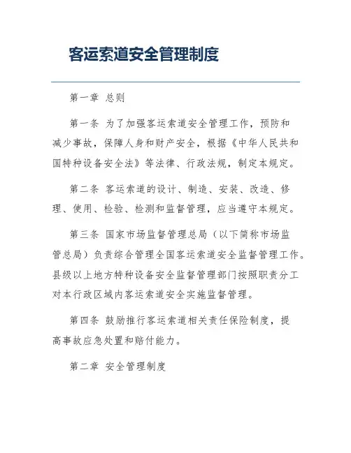 客运索道安全管理制度