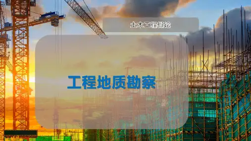 工程地质勘察