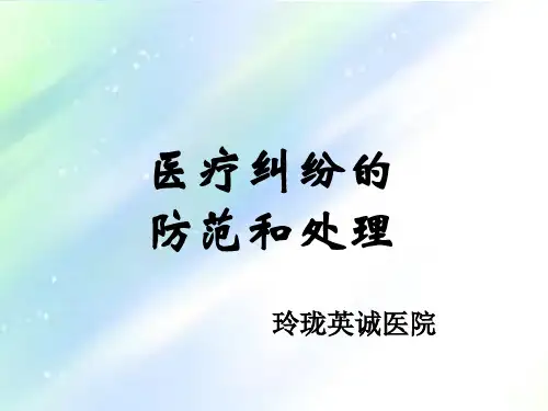 医疗纠纷防范与处理 PPT
