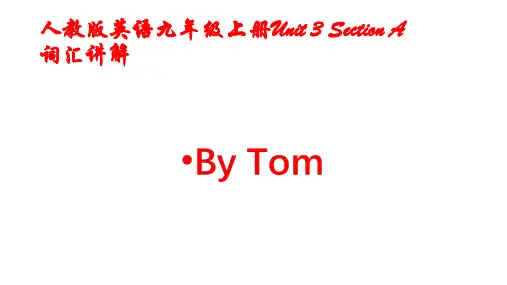 Unit 2 Section A 词汇讲解课件2022-2023学年人教版九年级英语全册