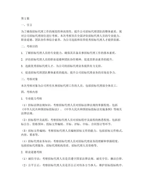 公司招标代理岗位考核(3篇)