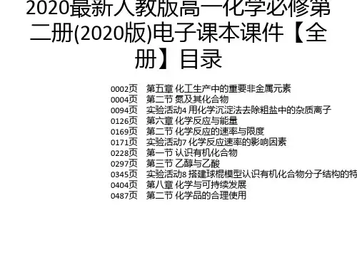 2020最新人教版高一化学必修第二册(2020版)电子课本课件【全册】