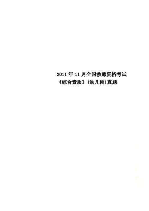 2011年11月全国教师资格考试《综合素质》(幼儿园)真题