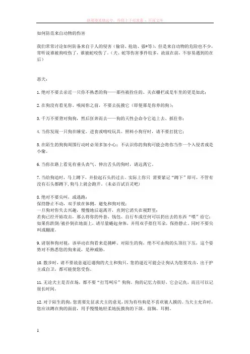 如何防范来自动物的伤害