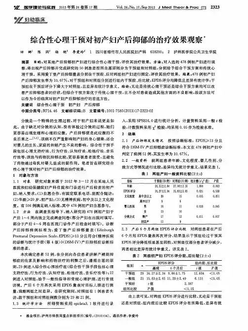 综合性心理干预对初产妇产后抑郁的治疗效果观察