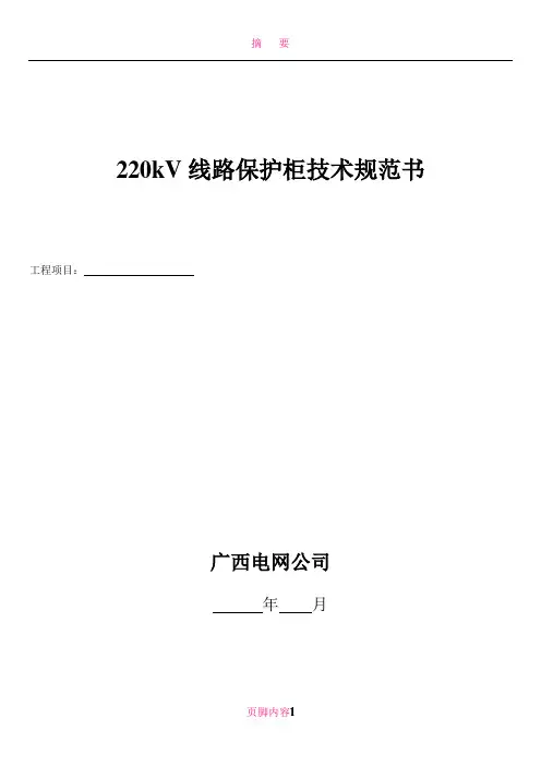 220kV线路保护柜技术规范书