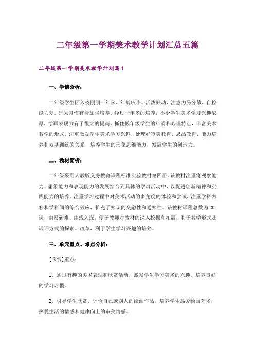 二年级第一学期美术教学计划汇总五篇
