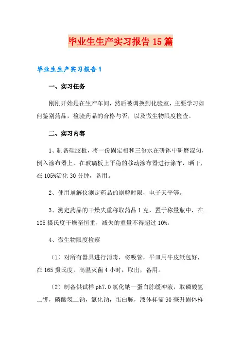 毕业生生产实习报告15篇