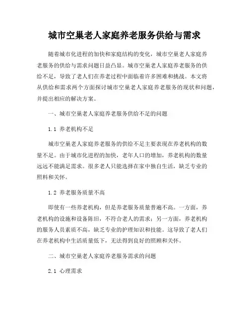 城市空巢老人家庭养老服务供给与需求
