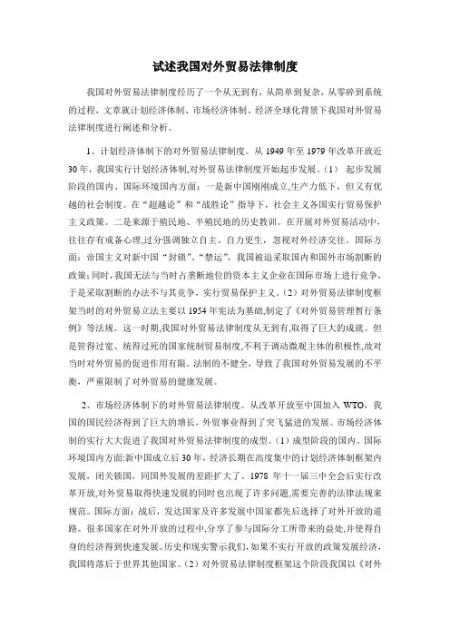 试述我国对外贸易法律制度