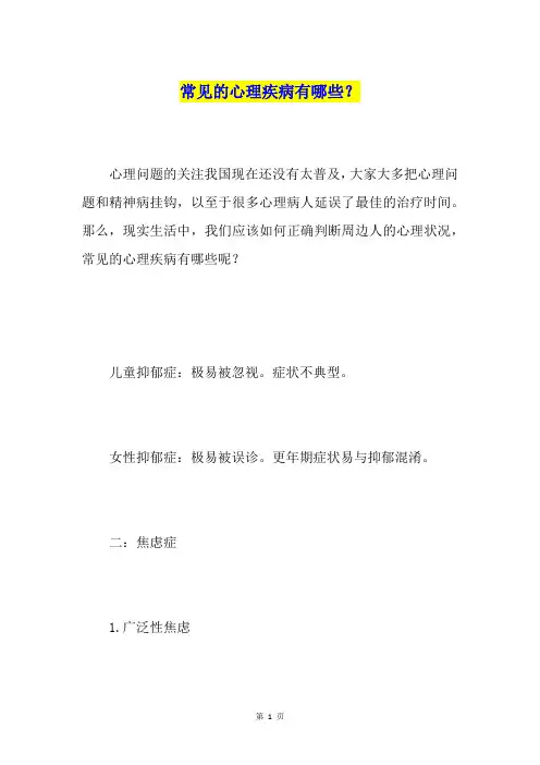 常见的心理疾病有哪些？ 2