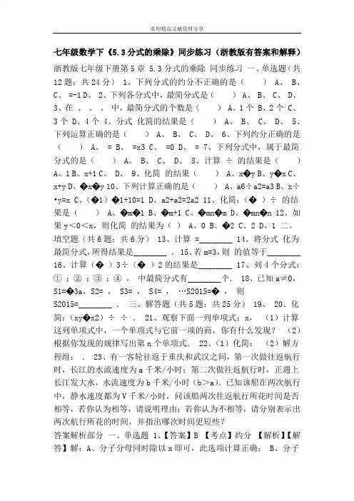 七年级数学下《5.3分式的乘除》同步练习(浙教版有答案和解释)