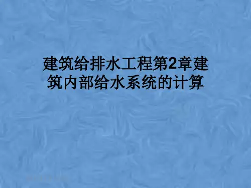 建筑给排水工程第2章建筑内部给水系统的计算