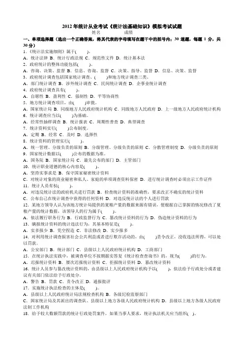 2012年《统计法基础知识》模拟试题范文