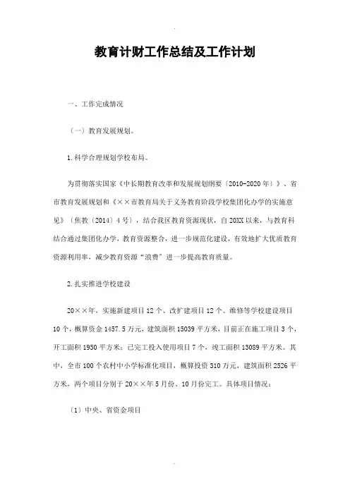 教育计财工作总结及工作计划精选
