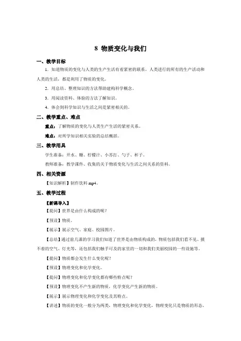 六年级下册科学教案- 8  物质变化与我们  教科版
