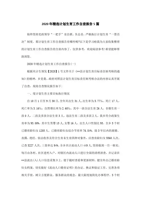 2020年精选计划生育工作自查报告5篇
