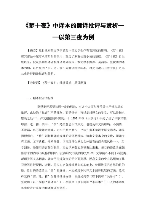《梦十夜》中译本的翻译批评与赏析——以第三夜为例