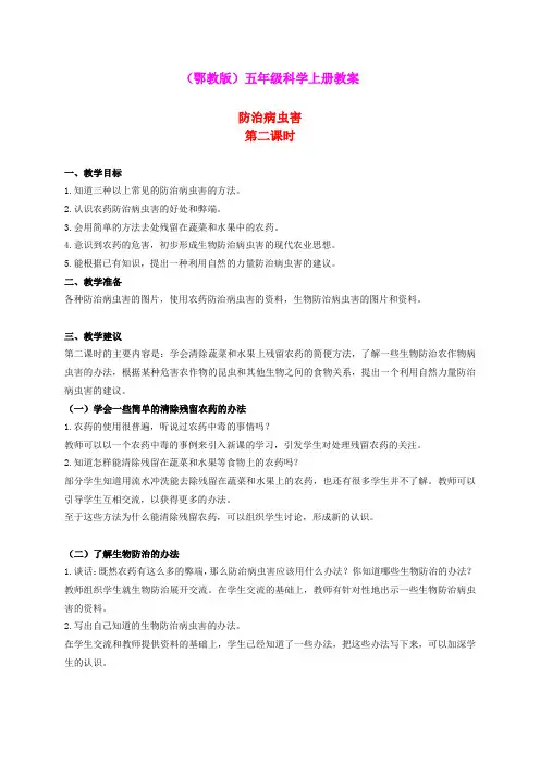 五年级科学上册 防治病虫害 1 第二课时教案 鄂教版