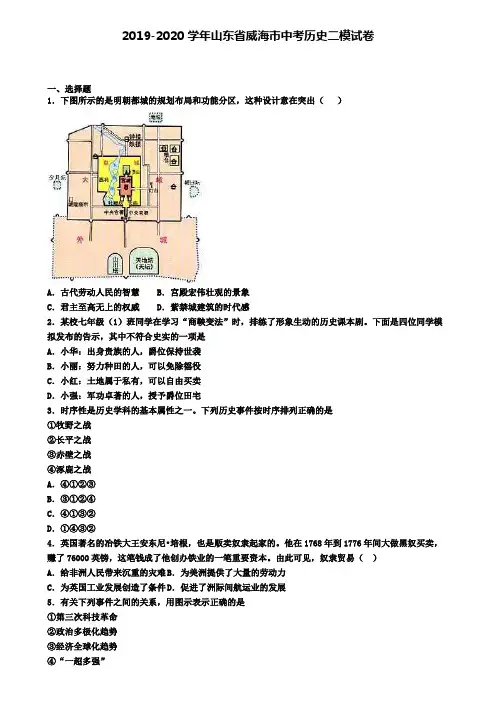 2019-2020学年山东省威海市中考历史二模试卷