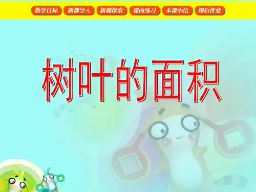 春沪教版数学三下.《树叶的面积》ppt课件