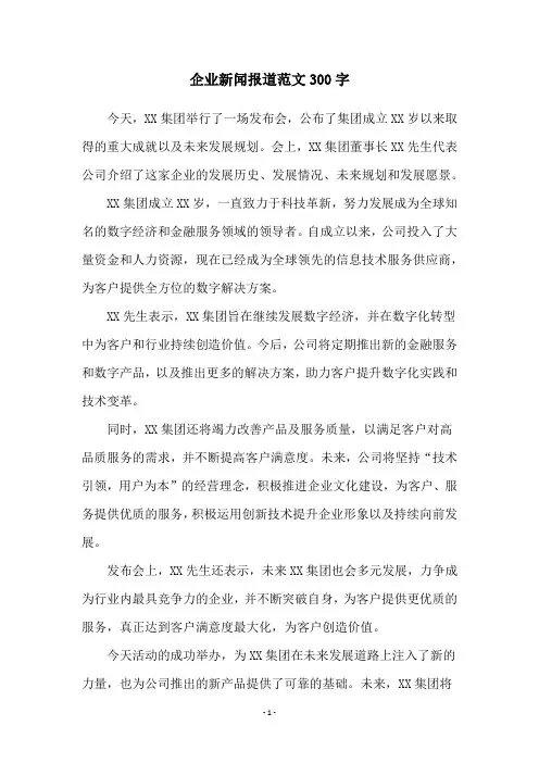 企业新闻报道范文300字