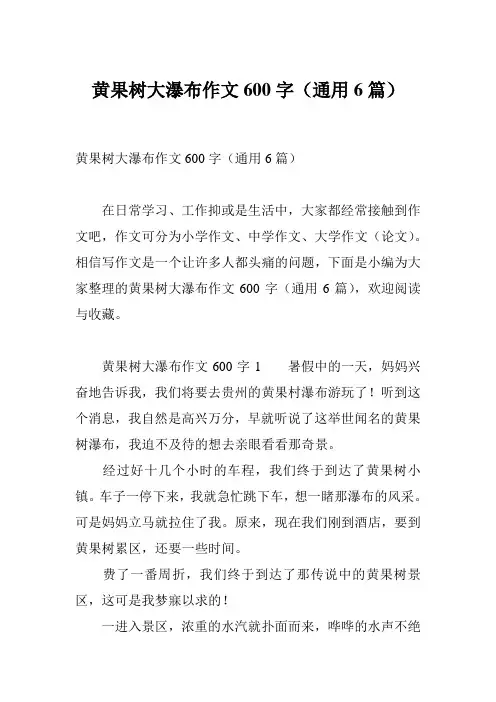 黄果树大瀑布作文600字(通用6篇)