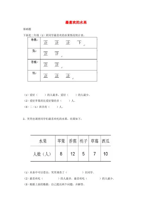 春学期小学二年级数学下册八调查与记录最喜欢的水果作业(北师大版)