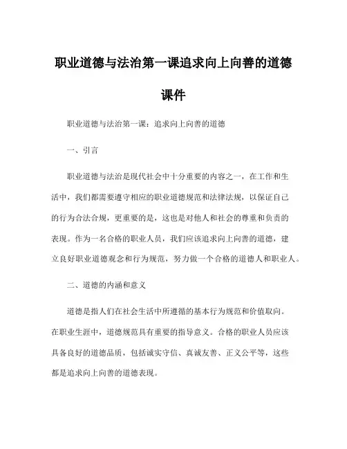 职业道德与法治第一课追求向上向善的道德课件