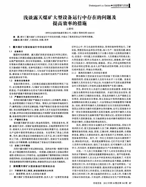 浅谈露天煤矿大型设备运行中存在的问题及提高效率的措施