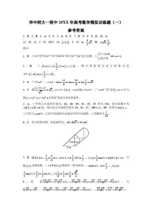 2012年高考数学模拟训练题(一)参考答案