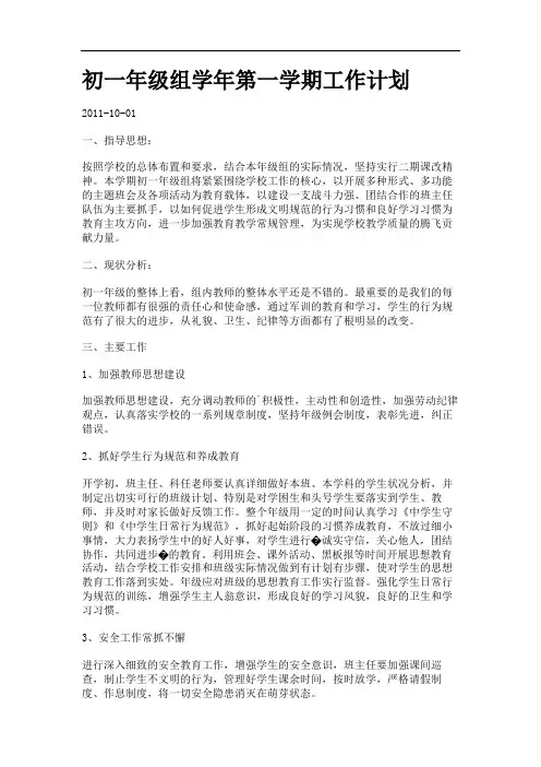 初一年级组学年第一学期工作计划.